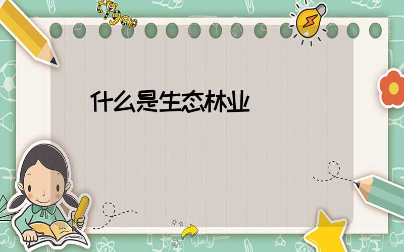  什么是生态林业